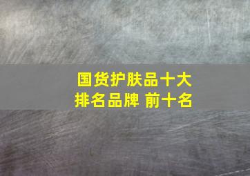 国货护肤品十大排名品牌 前十名